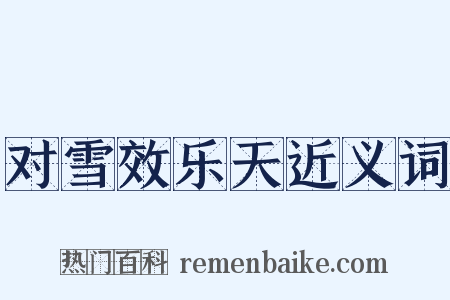 对雪效乐天近义词是什么意思的图片